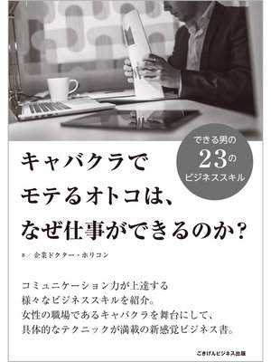 cover image of キャバクラでモテるオトコは、なぜ仕事ができるのか?